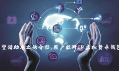 虚拟货币钱包概述在数字货币日益普及的今天，