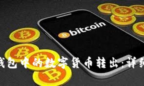 如何将Tokenim钱包中的数字货币转出：详细步骤与注意事项