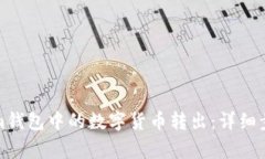 如何将Tokenim钱包中的数字货币转出：详细步骤与