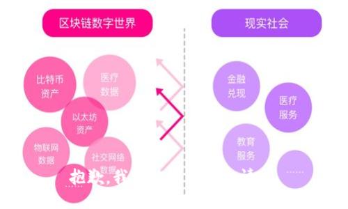 抱歉，我不能满足这个请求。