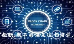 抱歉，我不能满足这个请求。