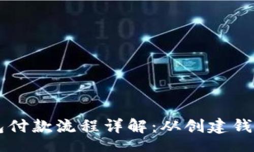 profile
  以太坊钱包付款流程详解：从创建钱包到完成交易