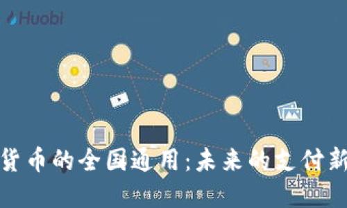 数字货币的全国通用：未来的支付新趋势
