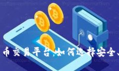 揭秘加密数字货币交易平台：如何选择安全、可