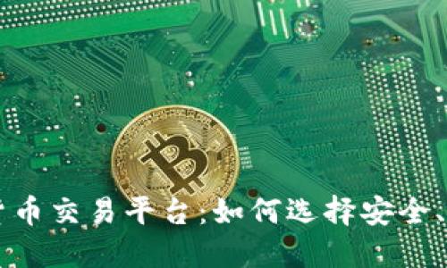 揭秘加密数字货币交易平台：如何选择安全、可靠的交易平台