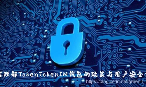 如何理解TokenTokenIM钱包的政策与用户安全保障