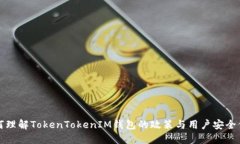 如何理解TokenTokenIM钱包的政策与用户安全保障