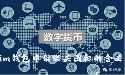 Tokenim钱包中骷髅头图标的含义与解析