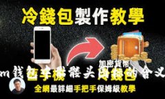 Tokenim钱包中骷髅头图标的含义与解析