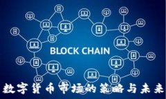   抢占数字货币市场的策略与未来展望