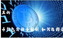思考一个并且的今日以太坊币钱包价格全解析：