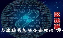以太坊钱包与波场钱包的全面对比：哪个更适合