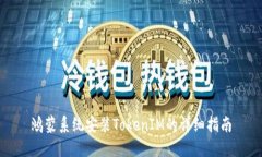 鸿蒙系统安装TokenIM的详细指南
