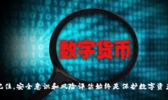   国内的TokenTokenim钱包是真的吗？全面解析及风险
