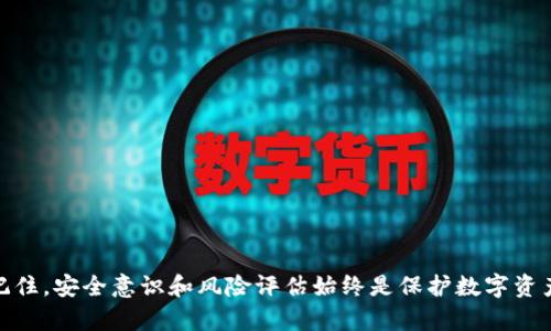   国内的TokenTokenim钱包是真的吗？全面解析及风险评估 / 

 guanjianci TokenTokenim, 钱包安全, 数字资产, 虚拟货币 /guanjianci 

# 引言

随着数字货币的迅速发展，越来越多的数字钱包应运而生。TokenTokenim是近年来出现的一个新型数字钱包，吸引了不少用户的关注。然而，随着对数字资产的需求增加，关于钱包的安全性和可靠性的问题也层出不穷。许多用户开始担忧自己的资产安全，尤其是对于较新的产品。因此，本文将详细探讨TokenTokenim钱包的真实性以及在使用过程中的相关风险。

# TokenTokenim钱包概述

## 什么是TokenTokenim钱包？

TokenTokenim钱包是一款针对数字资产管理的数字钱包，支持多种虚拟货币的存储和交易。它声称提供安全、高效的钱包服务，并且具有用户友好的界面，适合各种级别的用户使用。TokenTokenim钱包通常包括数字资产存储、钱包转账、资产监控等功能，以便用户可以方便地管理自己的虚拟货币。

## TokenTokenim钱包的功能特点

1. **多币种支持**：TokenTokenim支持多种主流的数字货币，例如比特币、以太坊等，方便用户集中管理不同币种的资产。
2. **用户中心化管理**：用户可以通过注册账户进行管理，能够方便地查看资产余额和交易记录。
3. **安全性**：TokenTokenim采用多重安全机制，如二次验证、加密存储等，旨在保护用户资产免受非法访问。

# TokenTokenim钱包的真实性

## 1. 官方信息查证

在考虑使用TokenTokenim钱包之前，首先需要验证其官方信息。可以通过访问其官网，查找相关网站，比如项目的白皮书和团队信息，以验证其真实性。此外，可以关注其社交媒体账号，了解用户的评价和反馈。

### 1.1 项目白皮书

每个认可的数字货币项目通常会发布一份白皮书，详细介绍项目的目标、团队、技术架构以及投资风险等。通过阅读TokenTokenim的白皮书，用户可以更好地了解这个钱包项目。

### 1.2 团队成员

透明的团队信息也是评估一个项目真实性的重要指标。如果团队成员可以在区块链行业内找到，并有丰富的背景和经验，则项目的可信度通常较高。

## 2. 用户评价及社区反馈

无论是哪个虚拟货币钱包都有其用户群体，用户的评价和反馈可以直接反映出钱包的使用体验和问题。可以通过论坛、社交媒体等地方寻找TokenTokenim的用户评价。

### 2.1 正面评价

许多用户可能会分享他们在TokenTokenim上的良好使用体验，包括存取便专行、高效的交易速度等，这些都是考虑使用TokenTokenim钱包的重要积极因素。

### 2.2 负面反馈

与正面评价相反，用户的负面反馈也不容忽视。包括被盗资产、账户无法登录等问题，这些都需要引起重视。

## 3. 安全性分析

TokenTokenim声称拥有较强的安全性，但用户仍需审慎对待。安全性可以从多个方面进行评估，包括：

### 3.1 钱包类型

如果TokenTokenim是一个热钱包（在线钱包），相对来说，其安全性较低；而冷钱包（离线钱包）则因为没有互联网连接，相对更加安全。

### 3.2 验证机制

如钱包是否提供二次验证、密码保护等安全机制，用户需要具体查证，以确保其资产不会面临不必要的风险。

# 使用TokenTokenim钱包的潜在风险

## 1. 被盗风险

尽管TokenTokenim提供多重安全机制，但网络环境中的安全隐患始终存在。黑客可能尝试通过各种方式攻击钱包账户，从中窃取用户的私钥或密码。

## 2. 技术风险

TokenTokenim作为一个新兴钱包，其技术架构是否稳定至关重要。用户需要时刻关注更新修复信息，以确保在技术层面降低风险。

## 3. 法规风险

每个国家对数字资产的监管政策可能不同，TokenTokenim在某些国家或地区可能面临法律风险，用户需要时刻了解适用的法律法规，以保护自己的利益。

# 应该如何选择数字钱包？

## 1. 性能评估

在选择数字钱包时，用户需关注钱包的性能，包括转账速度、服务稳定性等。

## 2. 社区口碑

通过社交媒体、论坛了解其他用户对钱包的看法，以及钱包在业内的声誉。

## 3. 安全措施

了解钱包所采取的安全措施、技术手段，选择那些拥有良好安全记录的钱包。

# 常见问题解答

## 问题1：TokenTokenim钱包的使用安全吗？

TokenTokenim钱包的安全性是一个复杂的问题，取决于多种因素，包括钱包的开发背景、安全措施和用户的使用习惯等。在一般情况下，TokenTokenim声称使用多重安全机制，如两步验证和加密技术来保护用户资产。然而，用户仍需保持警惕，确保不将个人信息泄露给不明来源，避免因密码泄露而导致的损失。

### 1.1 安全最佳实践

用户在使用任何数字钱包时，都应该遵循一些安全最佳实践，比如定期更改密码，不要在公共Wi-Fi下进行交易等。这些做法能够显着降低被盗的风险。

### 1.2 技术要求

除了用户本身的注意，钱包的技术架构也很重要。若TokenTokenim定期进行安全升级和bug修复，这将有助于提升钱包安全性。

## 问题2：TokenTokenim钱包是否有客服支持？

TokenTokenim是否提供客服支持是影响用户体验的重要因素。通过有效的客服支持，用户在遇到问题时能够及时得到解决。

### 2.1 客服渠道

通常，钱包会在其官网上提供多种客服联系渠道，如在线客服、邮件支持或电话支持。了解这些信息对用户来说十分关键。

### 2.2 客服响应速度

不仅要检查是否提供客服支持，还需确认其响应速度和服务质量。有的数字钱包可能客服响应不及时，这会导致用户在遇到问题时感到困扰。

## 问题3：如何保证资产安全？

资产安全是使用数字钱包的首要问题，用户应采取多种措施来保证自己的资产安全。

### 3.1 强密码

设置强密码是一项基本但重要的保障措施，用户应避免使用简单密码，尽量融入字母、数字及特殊字符。

### 3.2 二步验证

启用二步验证可以为钱包增加额外一层保护，即使密码被盗，黑客也难以在没有二次验证的情况下操作账户。

## 问题4：TokenTokenim钱包的手续费如何？

不同的数字钱包可能在手续费上存在很大差异，了解TokenTokenim钱包的手续费水平将有助于用户合理规划交易预算。

### 4.1 交易费用

检查TokenTokenim的交易费用是多少，是否根据网络状况波动，以及是否还有其他额外费用。

### 4.2 充提费用

使用TokenTokenim进行充值或提现时，也可能产生一些费用，用户需要提前了解，以免产生不必要的支出。

## 问题5：是否有替代钱包？

如果TokenTokenim不符合用户的需求，是否有其他替代钱包是用户需要考虑的点。

### 5.1 竞争钱包分析

查看市场上其他数字钱包的功能、费用及安全性，做出合理的对比与选择。

### 5.2 试用与用户反馈

尝试不同钱包，且在使用过程中关注其他用户的反馈，将有助于更快找到适合自己的数字钱包。

# 结论

TokenTokenim钱包的真实性及其安全性仍然存在争议，用户在使用时需要慎重考虑。在选择钱包时，务必要查证各种信息，并根据自身需求做出合理的选择。记住，安全意识和风险评估始终是保护数字资产的关键。在快速发展的数字货币市场中，用户需始终保持警惕，确保自身资产的安全与稳定。