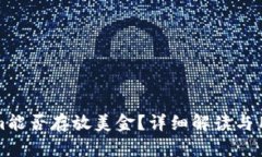 Tokenim能否存放美金？详细解读与用户指南