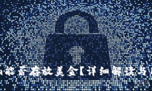 Tokenim能否存放美金？详细解读与用户指南