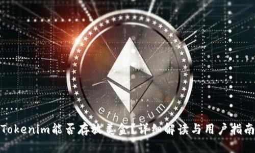 Tokenim能否存放美金？详细解读与用户指南