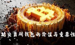 以太坊交易所钱包的价值与重要性分析