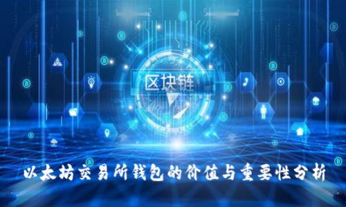 以太坊交易所钱包的价值与重要性分析
