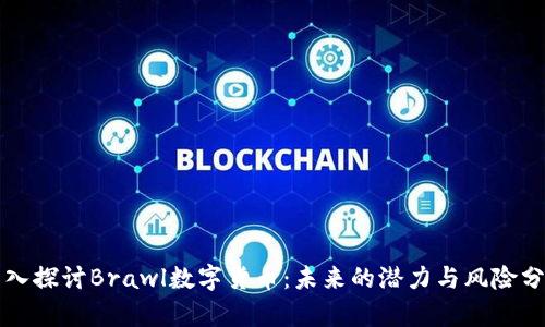 深入探讨Brawl数字货币：未来的潜力与风险分析