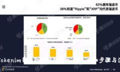 如何将Tokenim钱包的币提取到交易所：详细步骤与