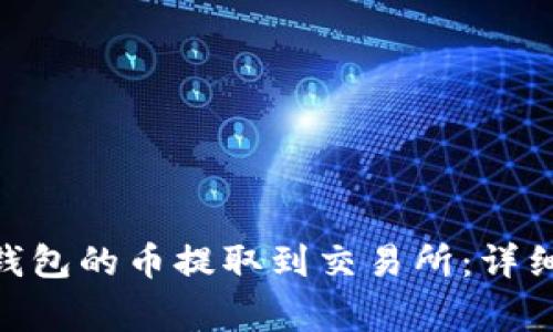 如何将Tokenim钱包的币提取到交易所：详细步骤与注意事项