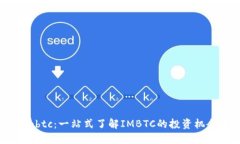 tokenim的imbtc：一站式了解IMBTC的投资机会与市场动