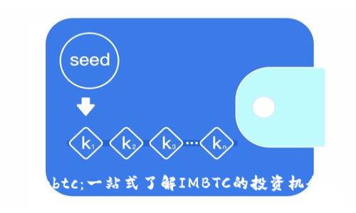 tokenim的imbtc：一站式了解IMBTC的投资机会与市场动向