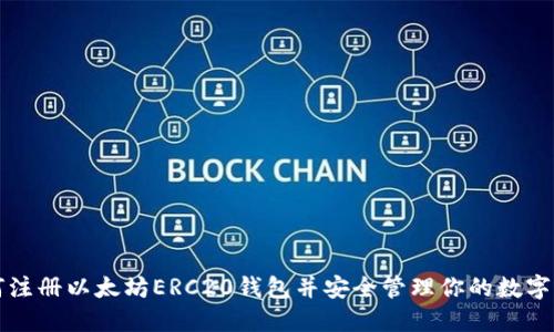 如何注册以太坊ERC20钱包并安全管理你的数字资产
