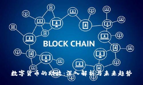 数字货币的助攻：深入解析与未来趋势