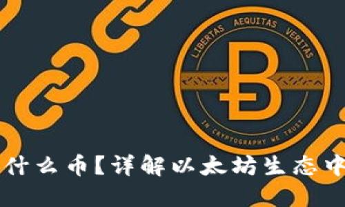 以太坊钱包能放什么币？详解以太坊生态中的各种数字资产