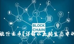 以太坊钱包能放什么币？详解以太坊生态中的各