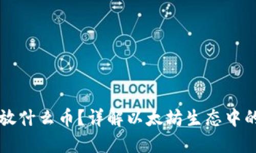 以太坊钱包能放什么币？详解以太坊生态中的各种数字资产
