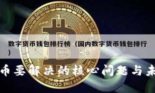 数字货币要解决的核心问题与未来发展