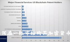 Tokenim：如何在一级市场购买加密货币的完整指南