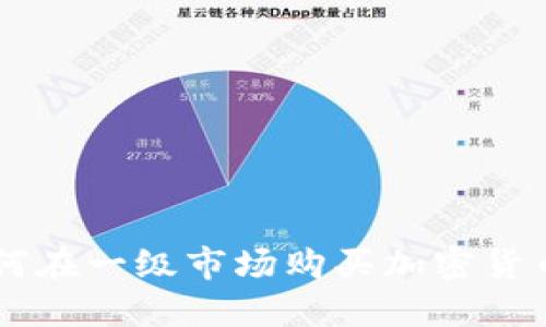 Tokenim：如何在一级市场购买加密货币的完整指南