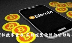 探秘数字货币：不被喧嚣淹没的宁静选择