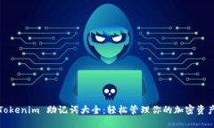Tokenim 助记词大全：轻松管