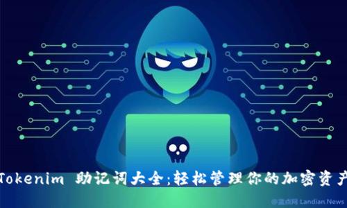 Tokenim 助记词大全：轻松管理你的加密资产
