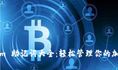Tokenim 助记词大全：轻松管理你的加密资产
