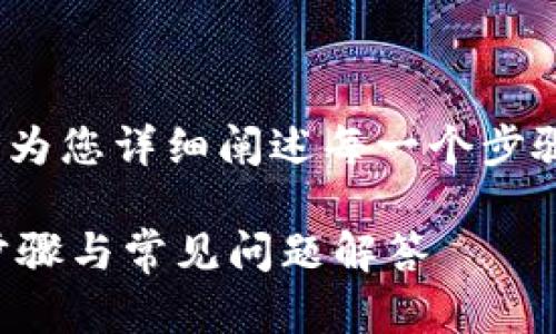 将平台的币转移到Tokenim涉及几个步骤，这里我将为您详细阐述每一个步骤的操作方法，并解答在过程中可能遇到的一些问题。

### 如何将平台的币转移到Tokenim？详细操作步骤与常见问题解答