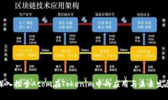 深入探索Atom在Tokenim中的应