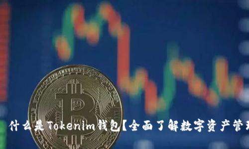 ### 什么是Tokenim钱包？全面了解数字资产管理工具