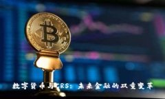 数字货币与CRS: 未来金融的