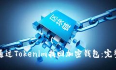 如何通过Tokenim找回加密钱