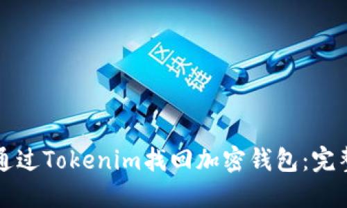 如何通过Tokenim找回加密钱包：完整指南