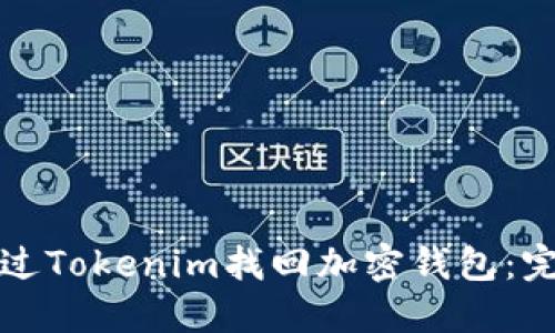 如何通过Tokenim找回加密钱包：完整指南