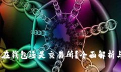 以太坊：放在钱包还是交