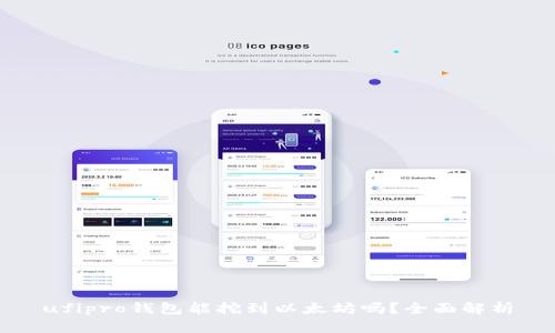 ufipro钱包能挖到以太坊吗？全面解析